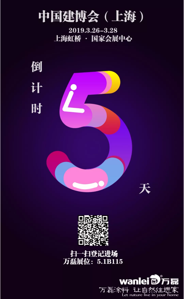 僅剩5天，萬磊邀您再赴 上海建博會 之約！