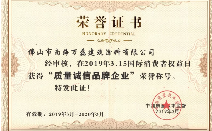 祝賀萬磊喜提 315“質(zhì)量誠(chéng)信品牌企業(yè)” 榮譽(yù)稱號(hào)