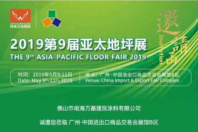 5月9日-11日，萬磊與您相約2019第9屆亞太地坪展