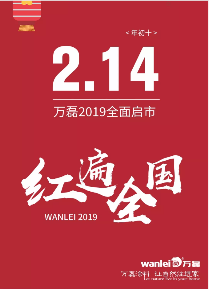 開工拜年，萬磊2019已全面啟市！