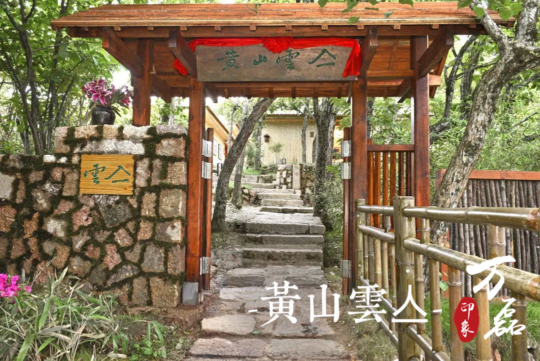 萬(wàn)磊印象|黃山雲(yún)亼，絕美的風(fēng)景與極致居住感受