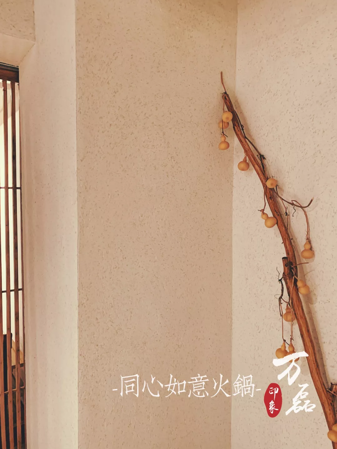 萬磊印象 | 稻草泥國際案例，感謝新加坡合作伙伴為“同心如意火鍋店”注入中國元素