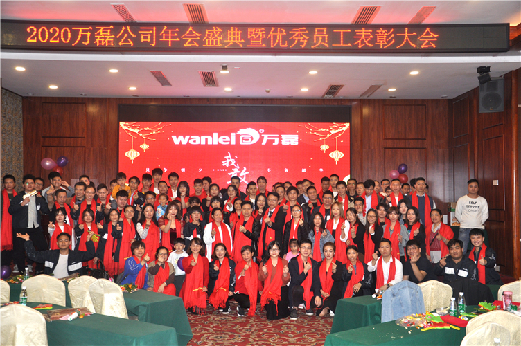 萬(wàn)磊人歡聚一堂，只為追逐2020“萬(wàn)磊夢(mèng)”！