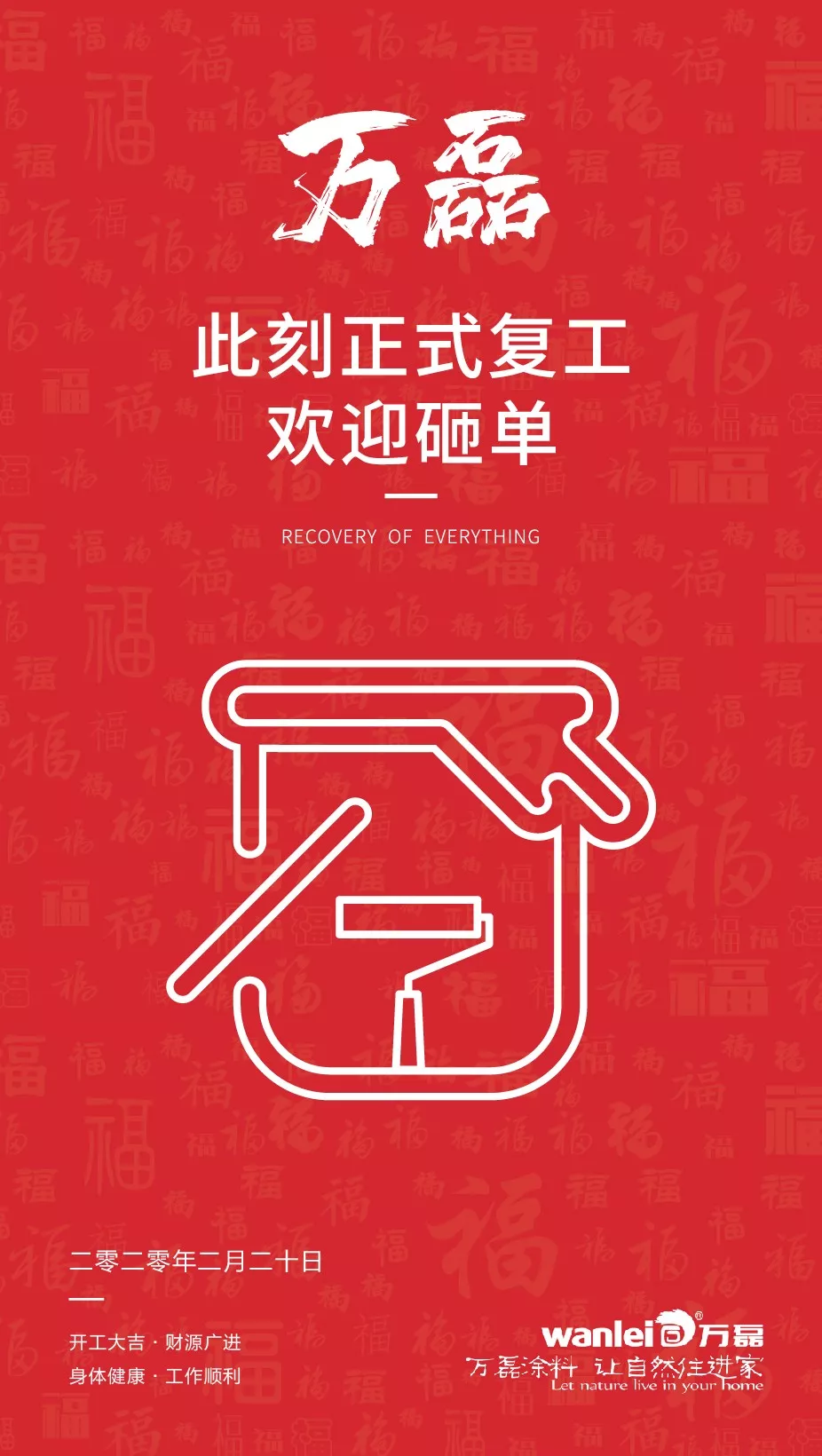 萬(wàn)磊，此刻正式復(fù)工，歡迎砸單！